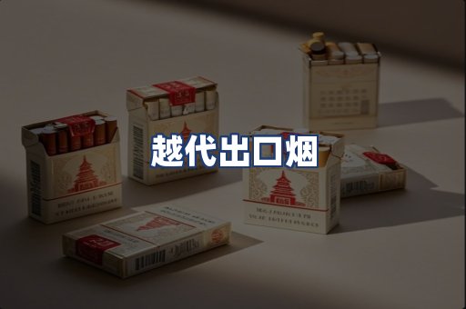 越代出口烟